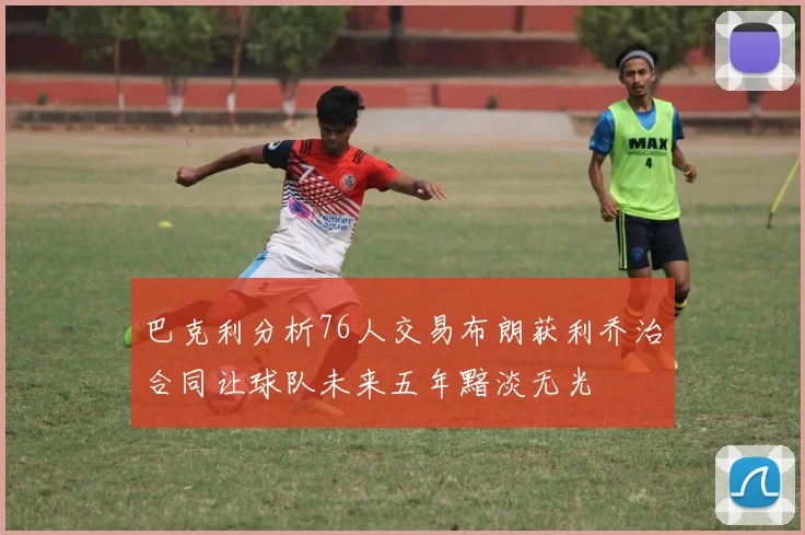 巴克利分析76人交易布朗获利乔治合同让球队未来五年黯淡无光