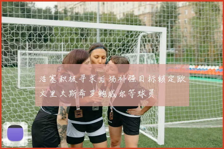 活塞积极寻求后场补强目标锁定欧文里夫斯希罗鲍威尔等球员