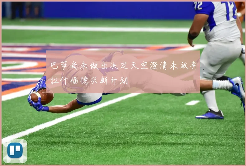 巴萨尚未做出决定天空澄清未放弃拉什福德买断计划
