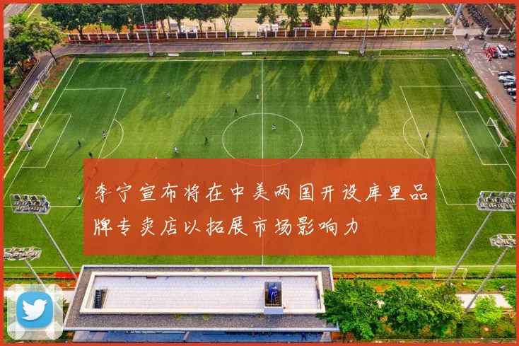 李宁宣布将在中美两国开设库里品牌专卖店以拓展市场影响力
